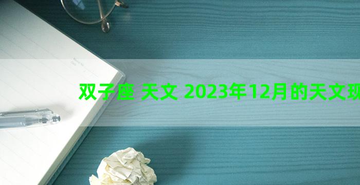 双子座 天文 2023年12月的天文现象